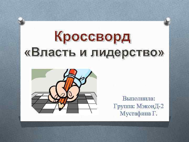 Кроссворд «Власть и лидерство» Выполнила: Группа: Мэкон. Д-2 Мустафина Г. 