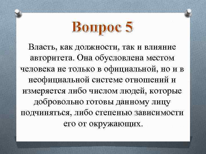 Вопрос 5 Власть, как должности, так и влияние авторитета. Она обусловлена местом человека не