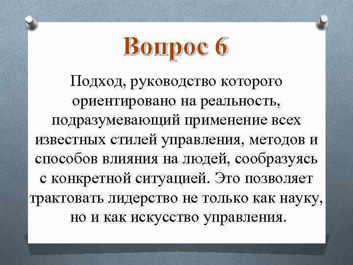 Вопрос 6 Подход, руководство которого ориентировано на реальность, подразумевающий применение всех известных стилей управления,