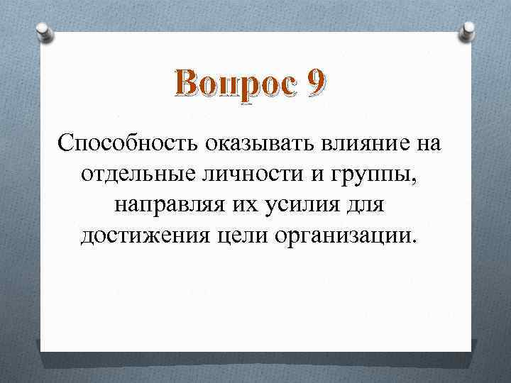 Способность оказывать влияние. Это способность оказывать влияние на отдельные личности и группы. Отдельная личность. Влиятельность способность оказывать влияние.