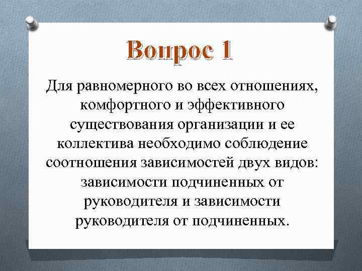 Вопрос 1 Для равномерного во всех отношениях, комфортного и эффективного существования организации и ее