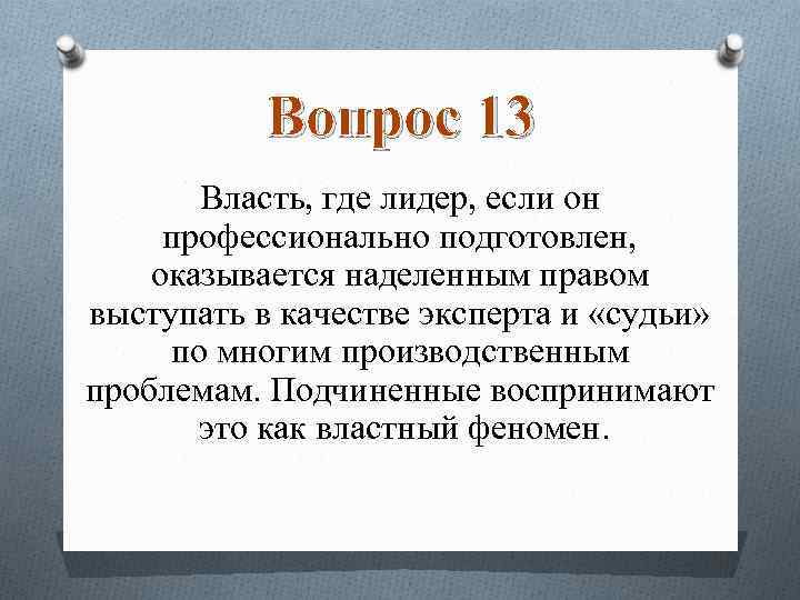 Вопрос 13 Власть, где лидер, если он профессионально подготовлен, оказывается наделенным правом выступать в