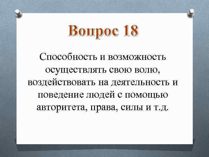 Вопрос 18 Cпособность и возможность осуществлять свою волю, воздействовать на деятельность и поведение людей