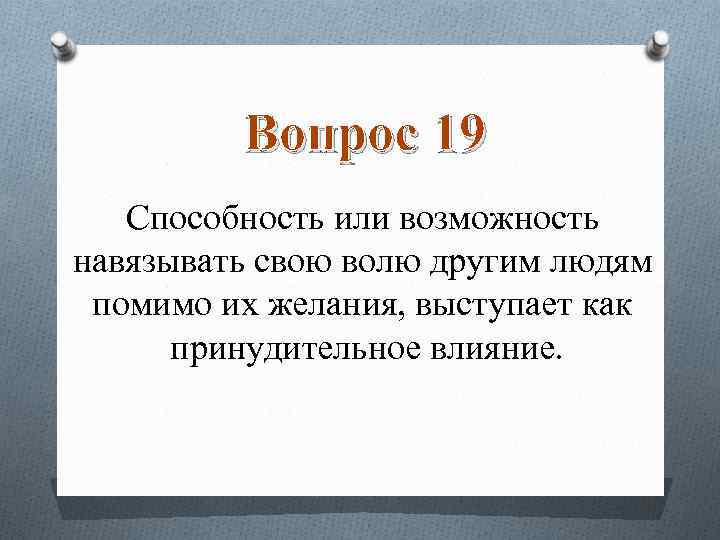 Вопрос 19 Способность или возможность навязывать свою волю другим людям помимо их желания, выступает