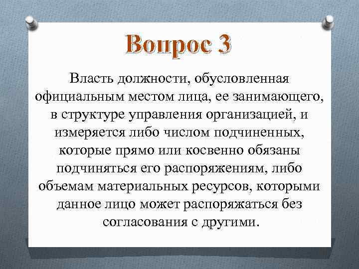 Вопрос 3 Власть должности, обусловленная официальным местом лица, ее занимающего, в структуре управления организацией,