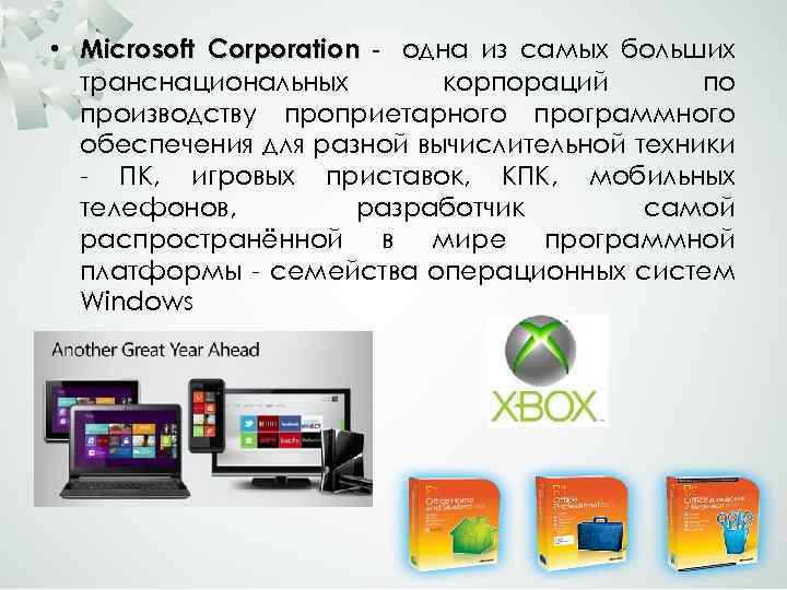  • Microsoft Corporation - одна из самых больших транснациональных корпораций по производству проприетарного