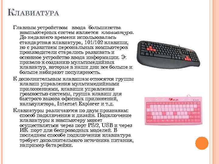 КЛАВИАТУРА Главным устройством ввода большинства компьютерных систем является клавиатура. До недавнего времени использовалась стандартная