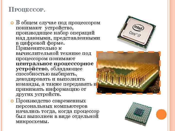 ПРОЦЕССОР. В общем случае под процессором понимают устройство, производящее набор операций над данными, представленными