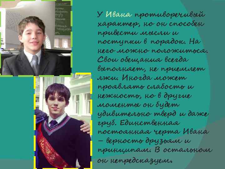 У Ивана противоречивый характер, но он способен привести мысли и поступки в порядок. На