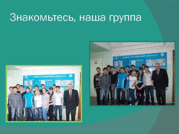 Знакомьтесь, наша группа 