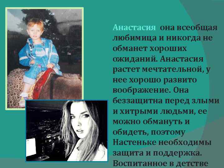 Анастасия она всеобщая любимица и никогда не обманет хороших ожиданий. Анастасия растет мечтательной, у