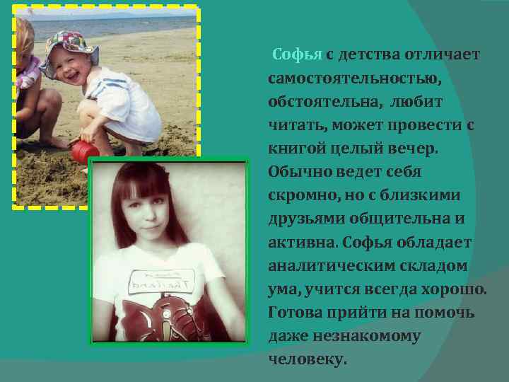  Софья с детства отличает самостоятельностью, обстоятельна, любит читать, может провести с книгой целый