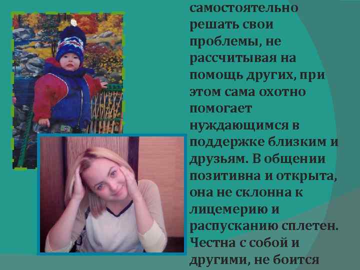 самостоятельно решать свои проблемы, не рассчитывая на помощь других, при этом сама охотно помогает