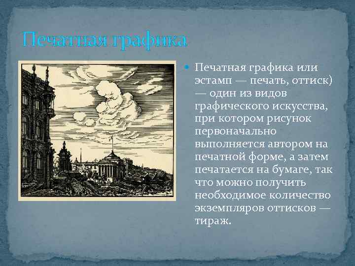 Печатная графика или эстамп — печать, оттиск) — один из видов графического искусства, при