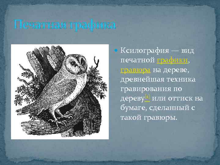 Печатная графика Ксилография — вид печатной графики, гравюра на дереве, древнейшая техника гравирования по