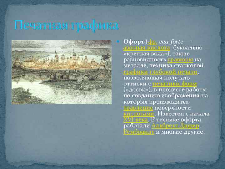 Печатная графика Офорт (фр. eau-forte — азотная кислота, буквально — «крепкая вода» ), также