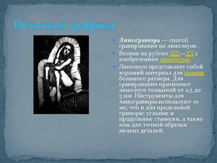 Печатная графика Линогравюра — способ гравирования на линолеуме. Возник на рубеже XIX—XX с изобретением