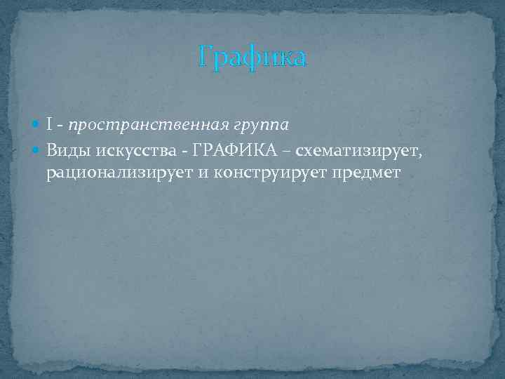 Графика I - пространственная группа Виды искусства - ГРАФИКА – схематизирует, рационализирует и конструирует