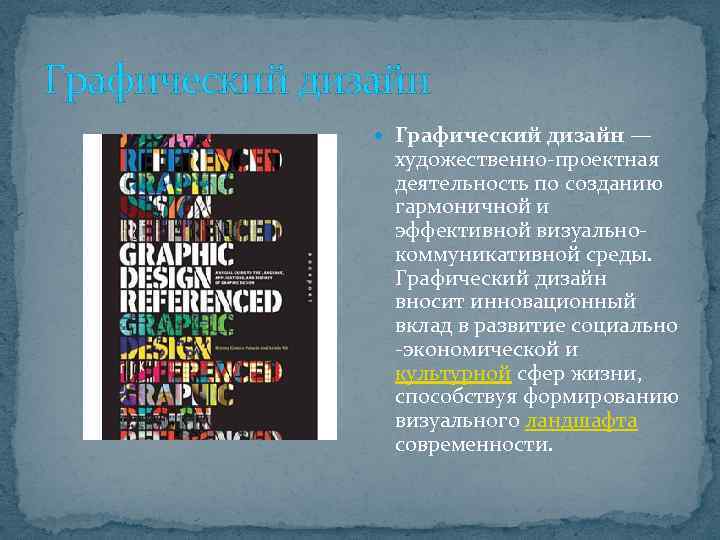 Графический дизайн — художественно-проектная деятельность по созданию гармоничной и эффективной визуальнокоммуникативной среды. Графический дизайн