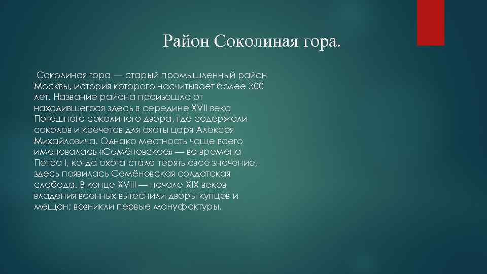 Район Соколиная гора — старый промышленный район Москвы, история которого насчитывает более 300 лет.