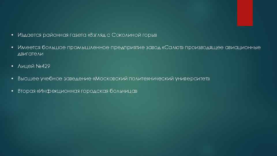  • Издается районная газета «Взгляд с Соколиной горы» • Имеется большое промышленное предприятие