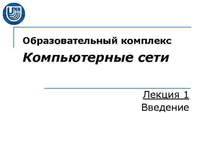 Образовательный комплекс Компьютерные сети Лекция 1 Введение 