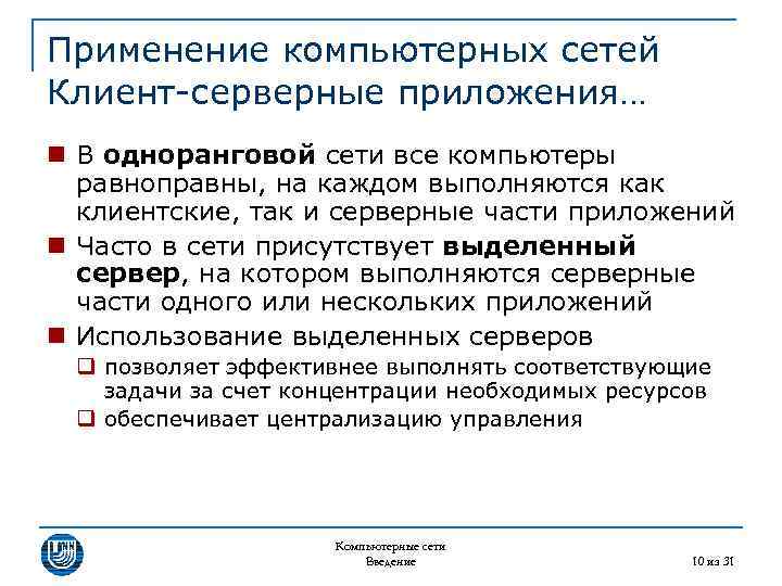 Применение компьютерных сетей Клиент-серверные приложения… n В одноранговой сети все компьютеры равноправны, на каждом