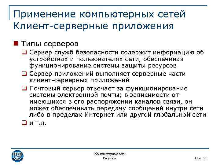 Применение компьютерных сетей Клиент-серверные приложения n Типы серверов q Сервер служб безопасности содержит информацию