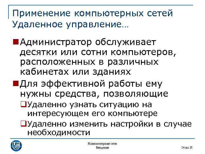 Применение компьютерных сетей Удаленное управление… n Администратор обслуживает десятки или сотни компьютеров, расположенных в