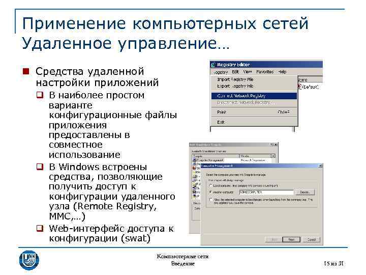 Применение компьютерных сетей Удаленное управление… n Средства удаленной настройки приложений q В наиболее простом