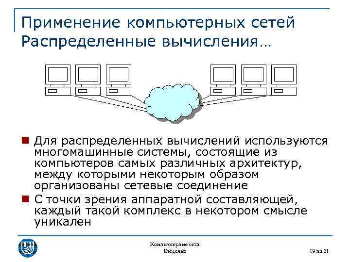 Использование 31. Распределенная вычислительная сеть. Распределенные вычислительные системы. Системы распределенных вычислений. Технология распределенных вычислений.