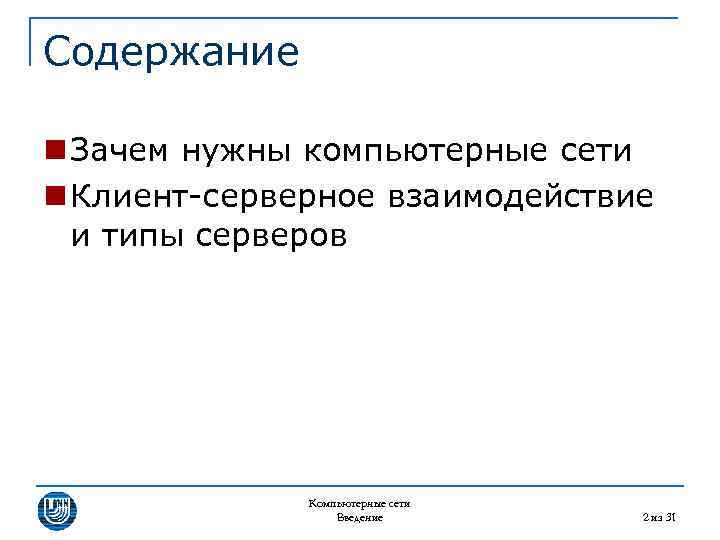 Содержание n Зачем нужны компьютерные сети n Клиент-серверное взаимодействие и типы серверов Компьютерные сети