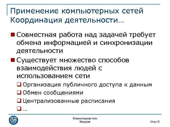 Применение компьютерных сетей Координация деятельности… n Совместная работа над задачей требует обмена информацией и