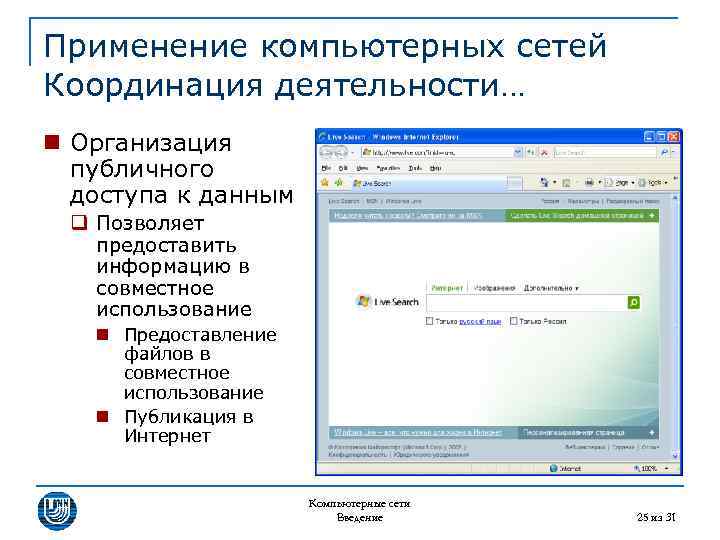 Применение компьютерных сетей Координация деятельности… n Организация публичного доступа к данным q Позволяет предоставить