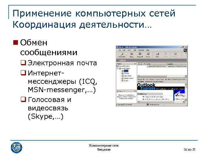 Применение компьютерных сетей Координация деятельности… n Обмен сообщениями q Электронная почта q Интернетмессенджеры (ICQ,