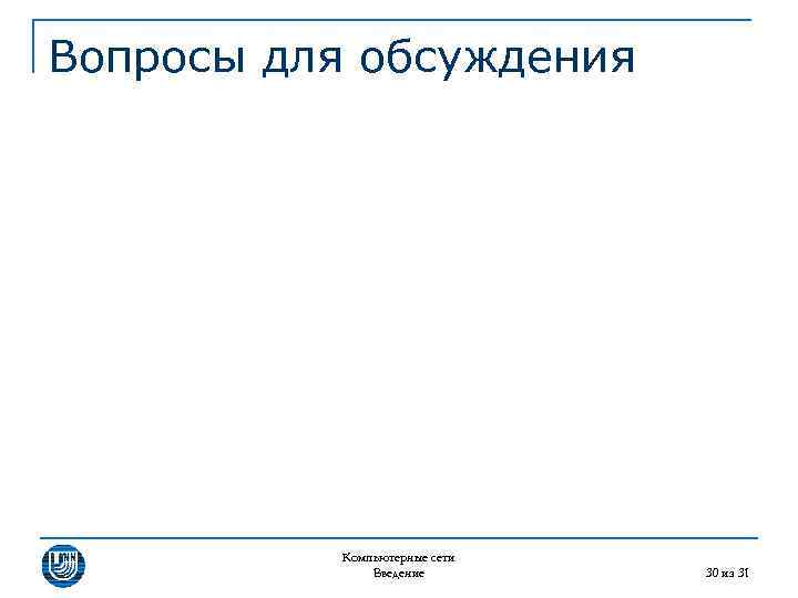 Вопросы для обсуждения Компьютерные сети Введение 30 из 31 