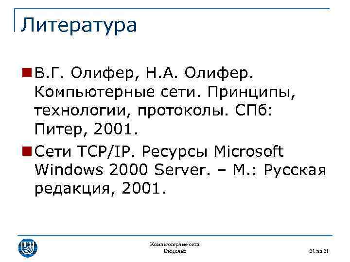 Литература n В. Г. Олифер, Н. А. Олифер. Компьютерные сети. Принципы, технологии, протоколы. СПб: