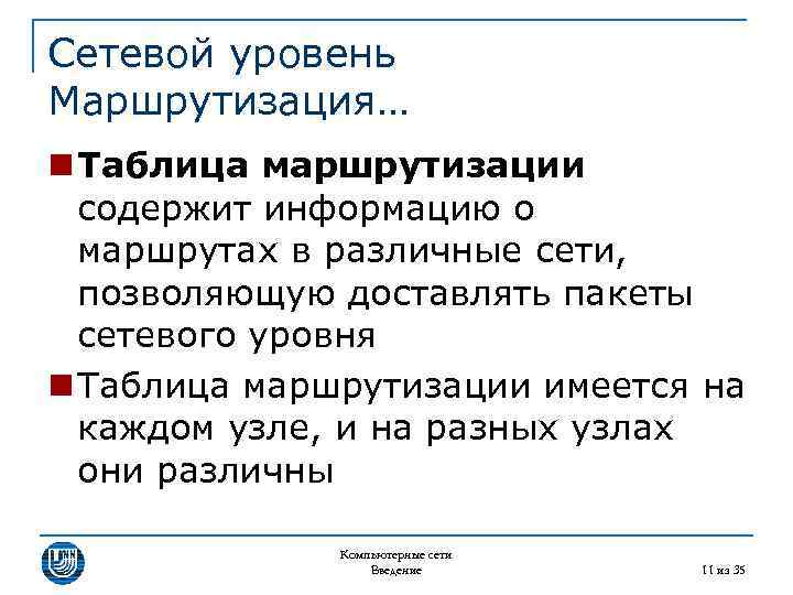 Сетевой уровень Маршрутизация… n Таблица маршрутизации содержит информацию о маршрутах в различные сети, позволяющую