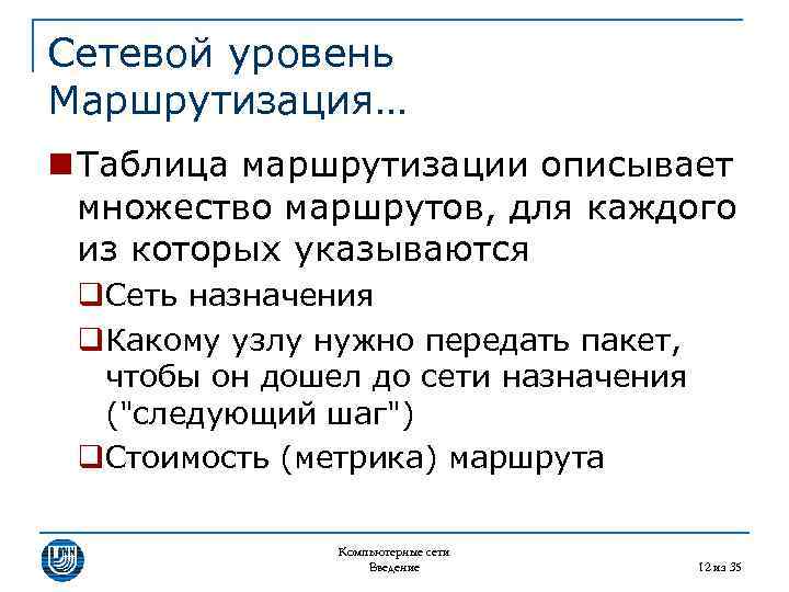 Сетевой уровень Маршрутизация… n Таблица маршрутизации описывает множество маршрутов, для каждого из которых указываются