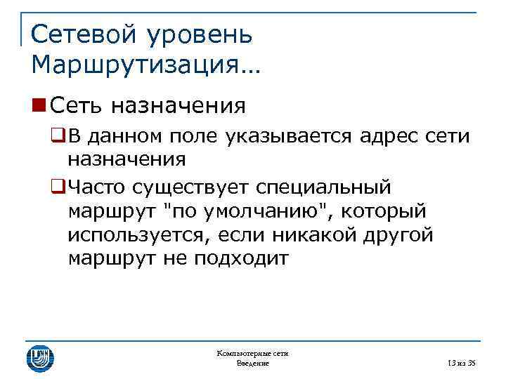 Сетевой уровень Маршрутизация… n Сеть назначения q. В данном поле указывается адрес сети назначения