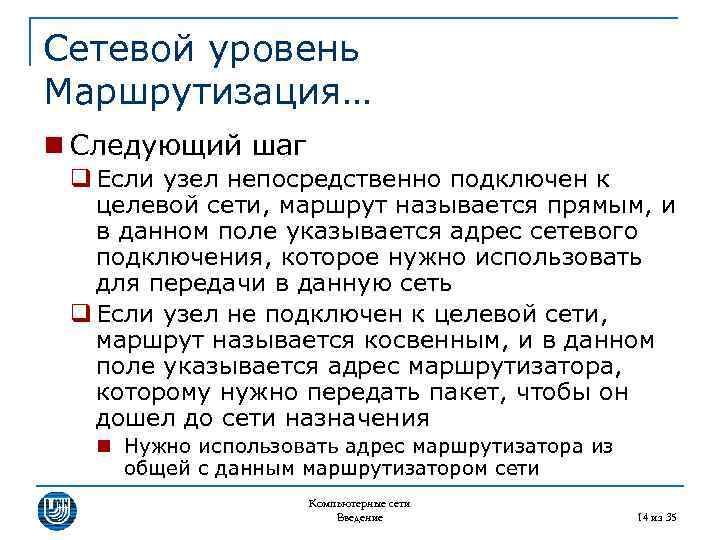 Сетевой уровень Маршрутизация… n Следующий шаг q Если узел непосредственно подключен к целевой сети,