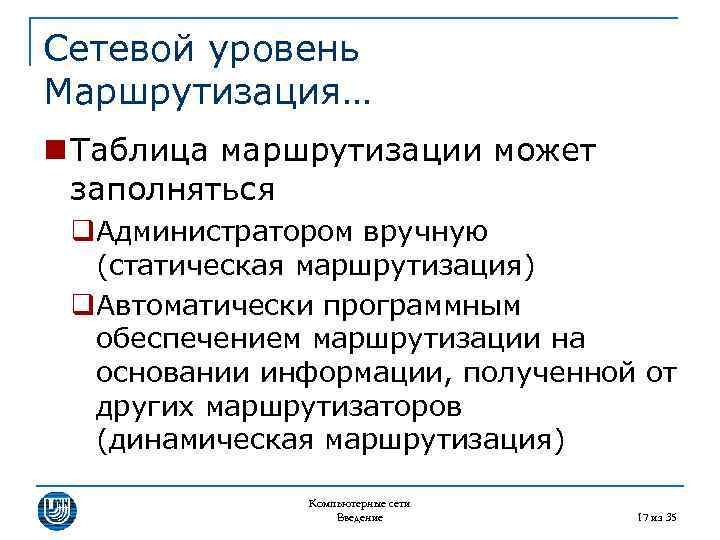 Сетевой уровень Маршрутизация… n Таблица маршрутизации может заполняться q. Администратором вручную (статическая маршрутизация) q.