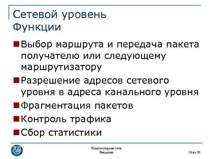 Сетевой уровень Функции n Выбор маршрута и передача пакета получателю или следующему маршрутизатору n