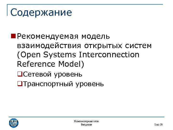 Содержание n Рекомендуемая модель взаимодействия открытых систем (Open Systems Interconnection Reference Model) q. Сетевой