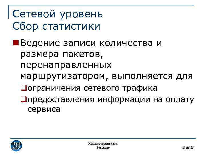 Сетевой уровень Сбор статистики n Ведение записи количества и размера пакетов, перенаправленных маршрутизатором, выполняется