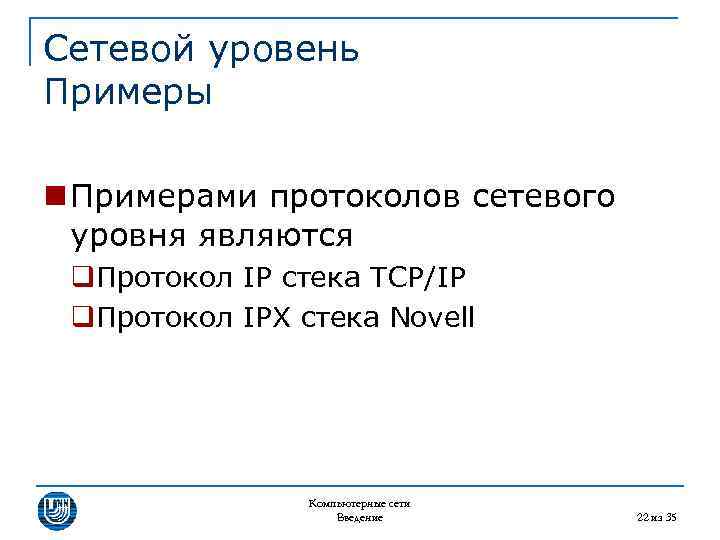 Сетевой уровень Примеры n Примерами протоколов сетевого уровня являются q. Протокол IP стека TCP/IP