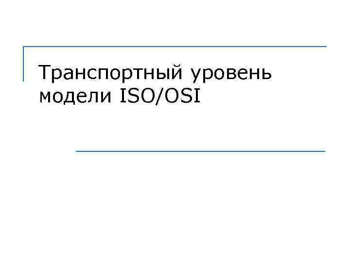 Транспортный уровень модели ISO/OSI 