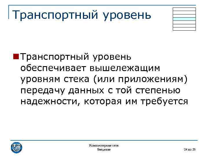 Транспортный уровень n Транспортный уровень обеспечивает вышележащим уровням стека (или приложениям) передачу данных с