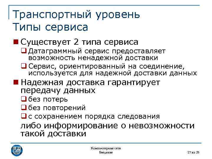 Транспортный уровень Типы сервиса n Существует 2 типа сервиса q Датаграммный сервис предоставляет возможность