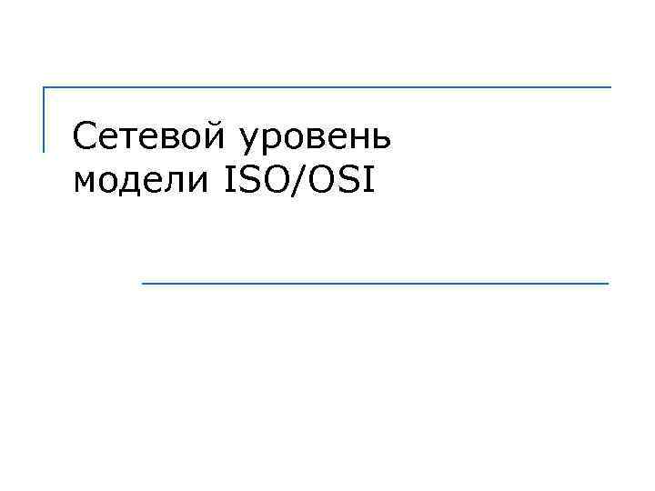 Сетевой уровень модели ISO/OSI 